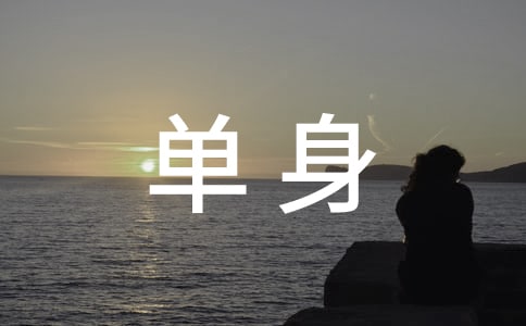 單身調(diào)查報(bào)告范文