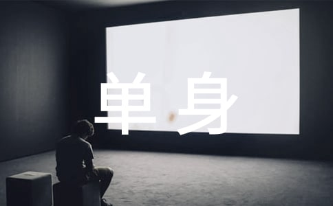 單身證明書(11篇)