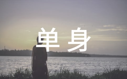 單身證明書(精選15篇)