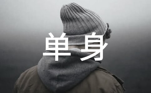 調(diào)查關(guān)于中國(guó)單身青年孤獨(dú)感指數(shù)報(bào)告
