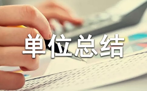 個(gè)人單位總結(jié)