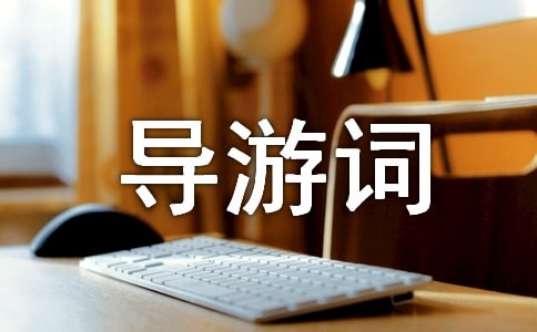 【實(shí)用】導(dǎo)游詞作文合集十篇