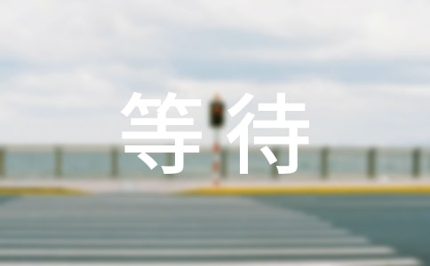 �ȴ���(y��u)������[���x15ƪ]