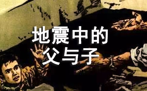 地震中的父與子教學(xué)設(shè)計(jì)