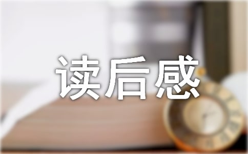 有關讀后感的作文