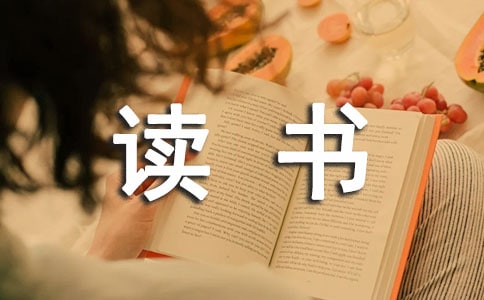 2021年有關(guān)讀書名人名言匯總56句
