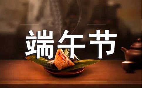 端午節(jié)的來歷和習(xí)俗作文(精選10篇)