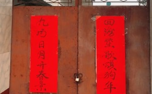 2018狗年新春對(duì)聯(lián)