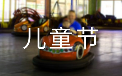 六一兒童節(jié)日記小學(xué)三年級(jí)