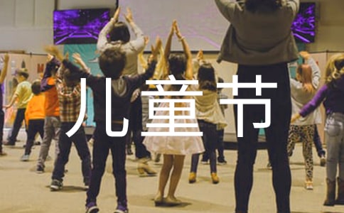 【推薦】快樂的六一兒童節(jié)的作文5篇