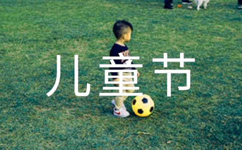 六一兒童節(jié)周記4篇