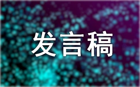 技校|職校優(yōu)秀班干部代表發(fā)言稿