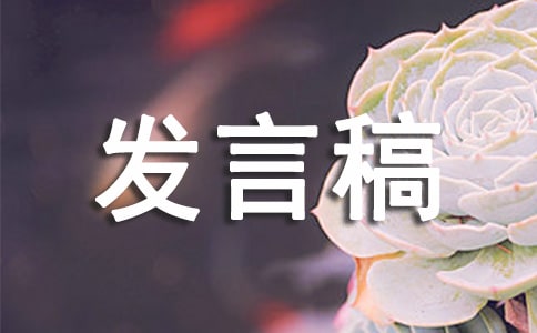 工作匯報發(fā)言稿14篇