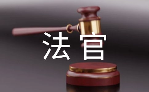 【薦】法官助理個(gè)人總結(jié)