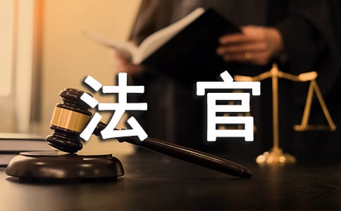 淺談裁判文書附署“法官后語”適用