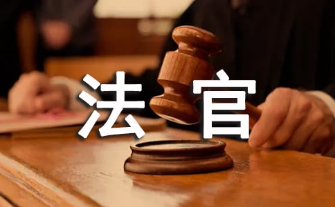 論我國法官刑事自由裁量權(quán)的合理行使