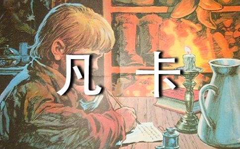 續(xù)寫《凡卡》作文15篇