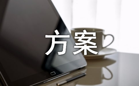 暑假計(jì)劃方案