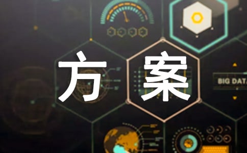 體能訓(xùn)練計(jì)劃方案