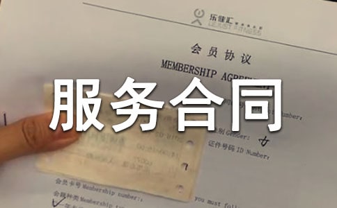 軟件服務(wù)合同