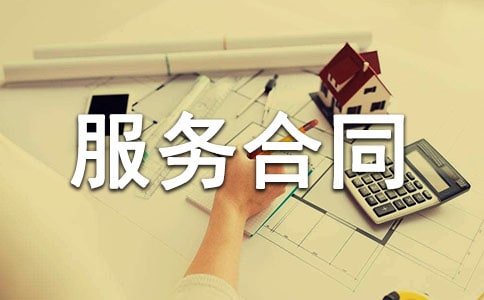 提供服務合同