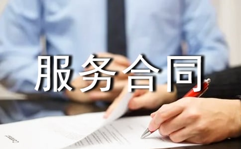 軟件服務(wù)合同