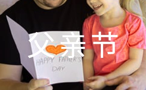 父親節(jié)送給爸爸文案