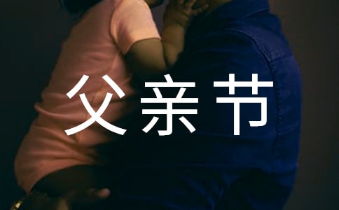 父親節(jié)送給父親的文案
