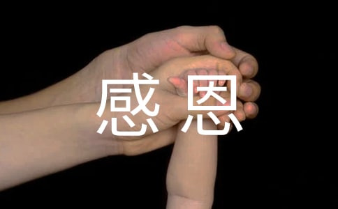 感恩的心主題班會教案