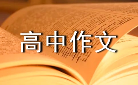 【推薦】?jī)?yōu)秀高中作文錦集五篇