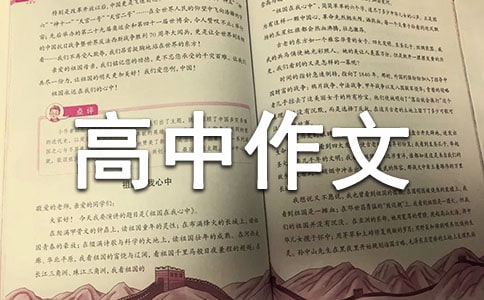 高中作文摘抄