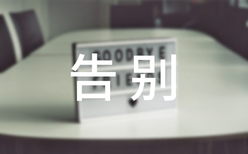 告別不文明行為倡議書