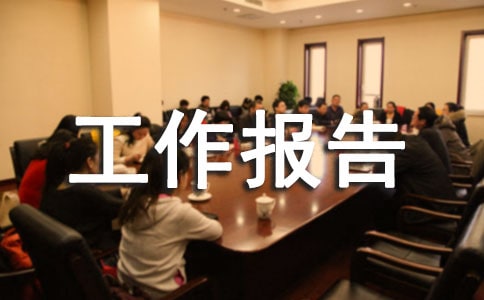 農(nóng)牧企業(yè)工作報(bào)告