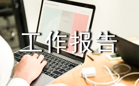 政協(xié)縣第三屆委員會(huì)常務(wù)委員會(huì)工作報(bào)告