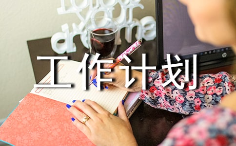 文秘工作計劃集錦15篇