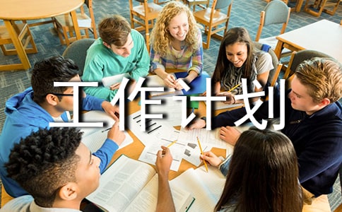 第二學(xué)期工作計(jì)劃