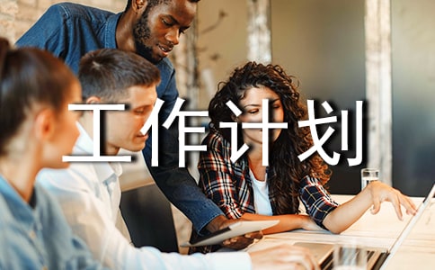 體育部工作計劃書(精選6篇)