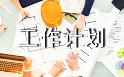 文秘個(gè)人工作計(jì)劃