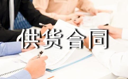 設(shè)備供貨合同集合(15篇)