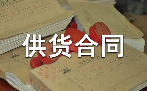 供貨合同協(xié)議范本