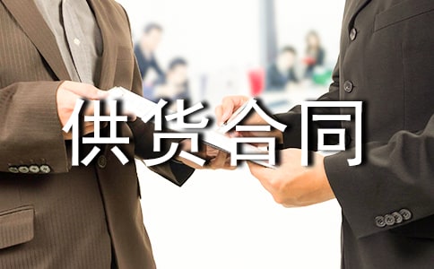 (精)工程材料供貨合同15篇