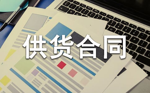供貨合同書(合集15篇)