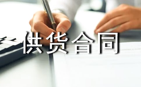 設(shè)備供貨合同15篇