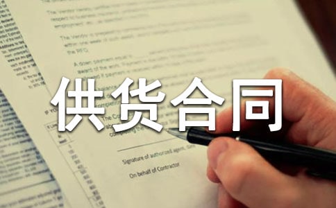 辦公設(shè)備供貨合同