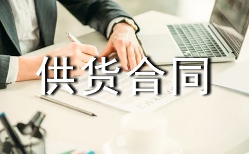 建材供貨合同(精選21篇)