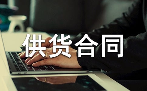 建材供貨合同(15篇)