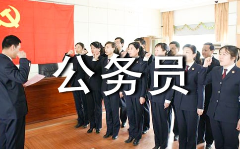 公務員工作總結