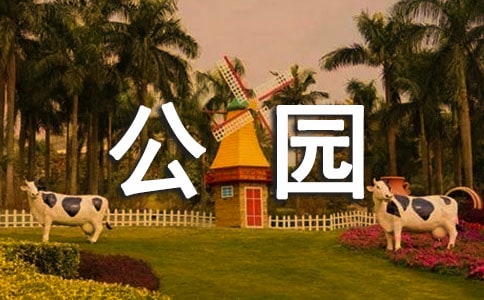 公園創(chuàng)建AAA級(jí)旅游區(qū)(點(diǎn))的匯報(bào)材料