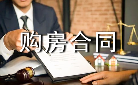 如何理解購房合同中的“不可抗力”