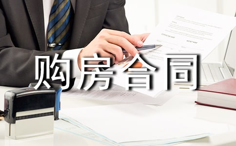 購房合同中的不可抗力認(rèn)定